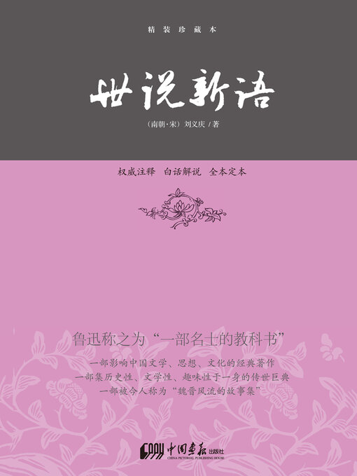 Cover image for 世说新语